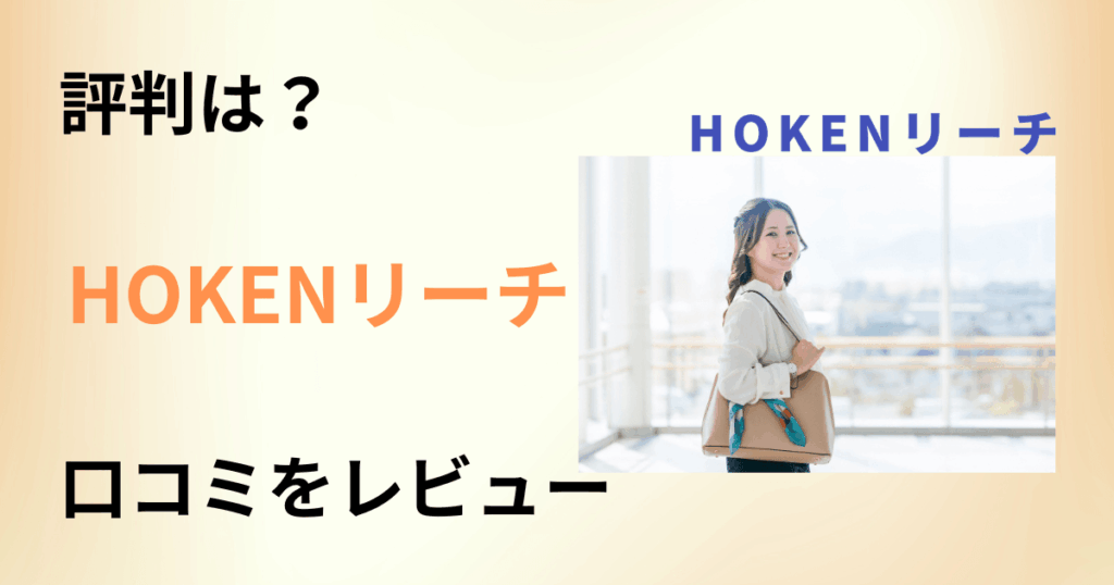 【評判どう？】正社員への道は？HOKENリーチの口コミをレビュー