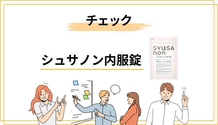 シュサノン内服錠を試す前のチェックリスト