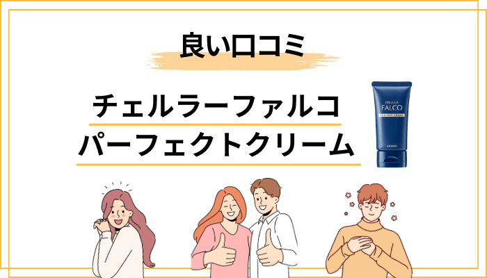 良い口コミ・実感の声|「使ってよかった」と感じている人は何を評価しているのか