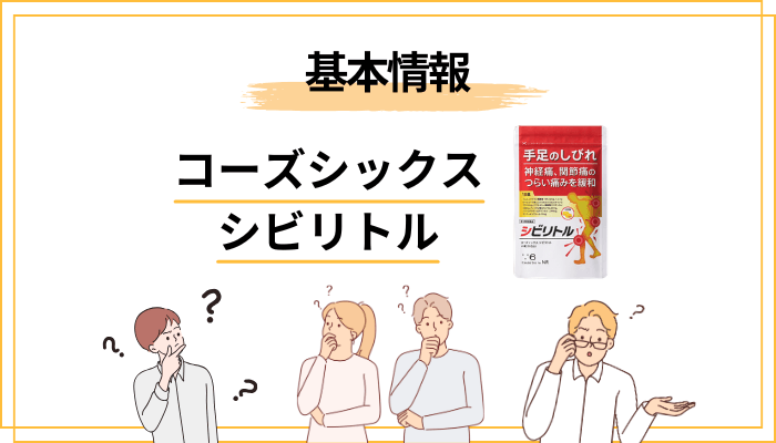 コーズシックス シビリトルとはどんな第3類医薬品か