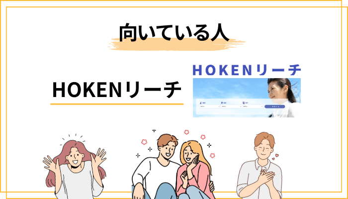 HOKENリーチが向いている人・向いていない人