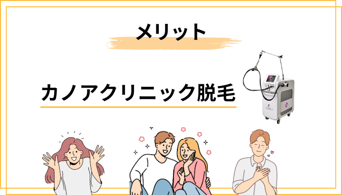 カノアクリニックの脱毛で押さえておきたいメリット・デメリット