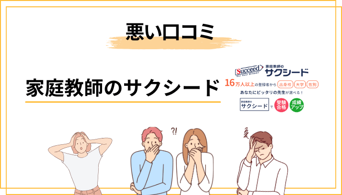 家庭教師のサクシードの悪い評判・口コミ5選【知恵袋・SNSのリアル】