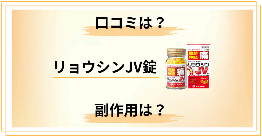【副作用は？】効かない？リョウシンJV錠の本当の口コミをレビュー