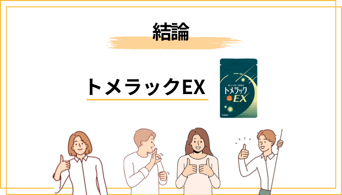 トメラックEXの口コミ・評判の全体像|まず結論から