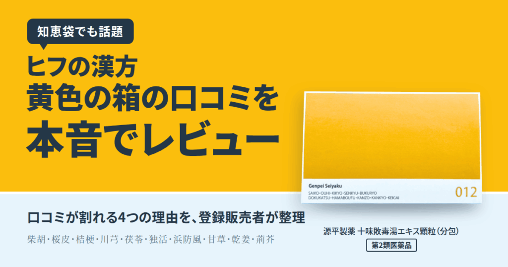 【知恵袋でも話題】ヒフの漢方 黄色の箱の口コミを本音でレビュー