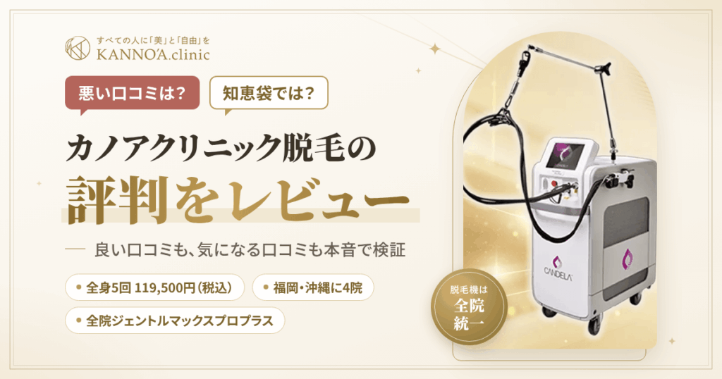 【悪い口コミは？】知恵袋では？カノアクリニック脱毛の評判をレビュー