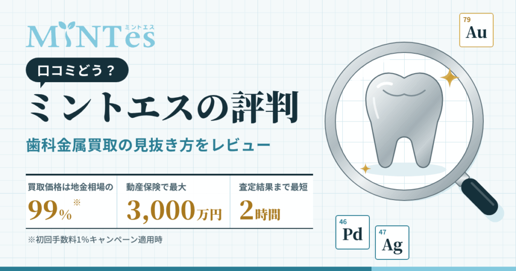 【口コミどう？】ミントエスの評判と歯科金属買取の見抜き方をレビュー