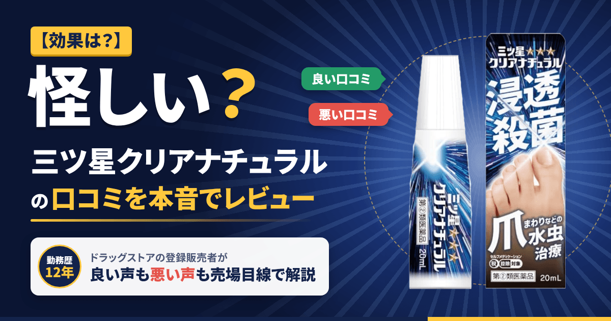 【効果は？】怪しい？三ツ星クリアナチュラルの口コミを本音でレビュー