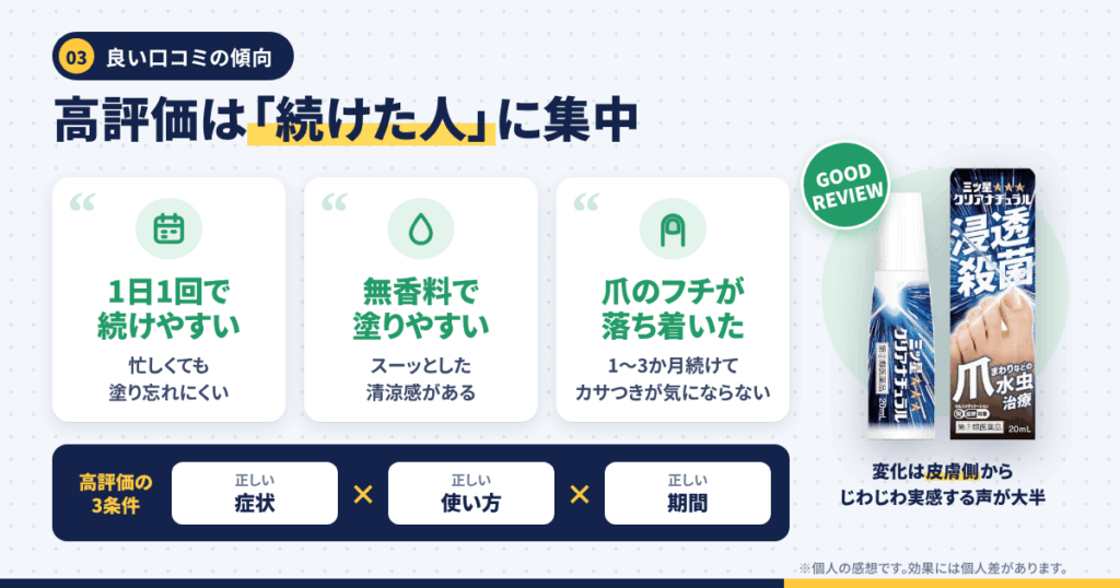 三ツ星クリアナチュラルの良い口コミ｜継続した人の声を読み解く