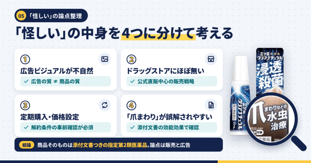 三ツ星クリアナチュラルが「怪しい」と言われる4つの理由を冷静に分解