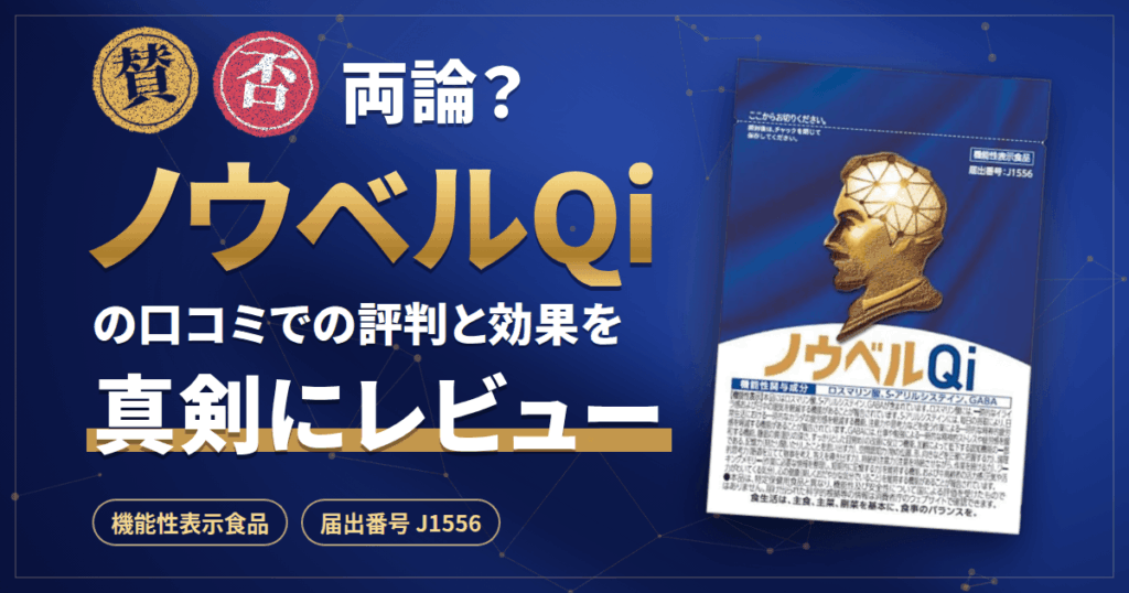 【賛否両論？】ノウベルQiの口コミでの評判と効果を真剣にレビュー