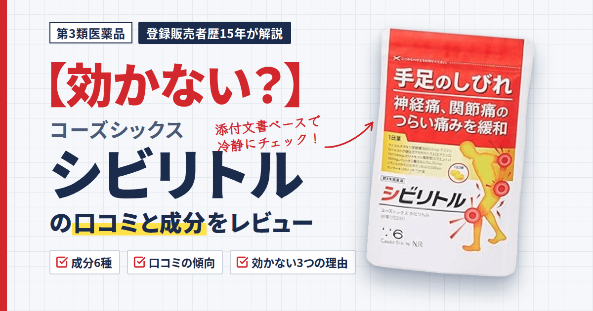 【効かない？】コーズシックス シビリトルの口コミと成分をレビュー