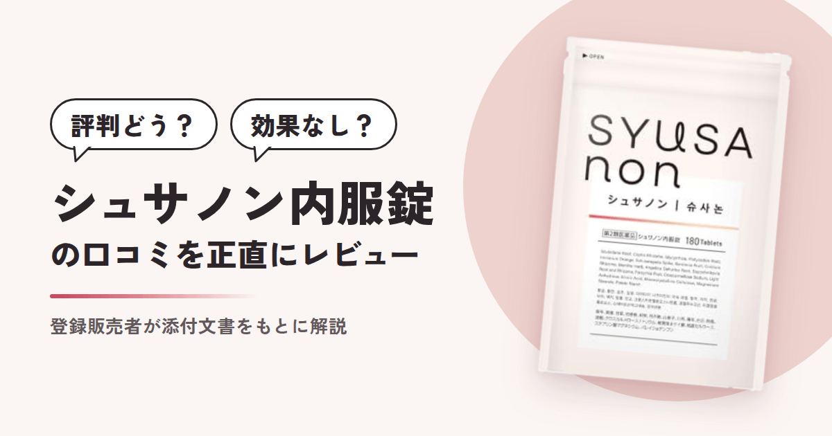【評判どう？】効果なし？シュサノン内服錠の口コミを正直にレビュー