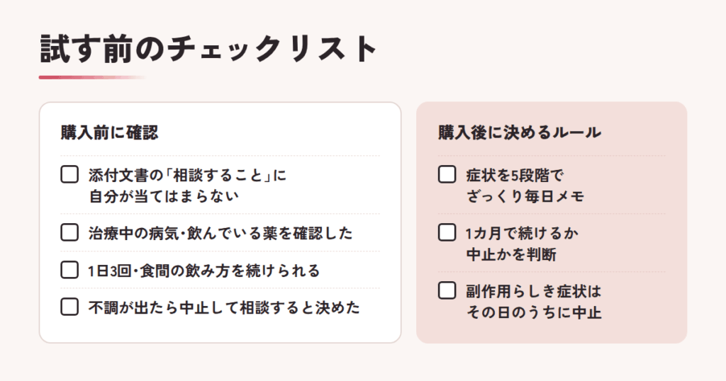 シュサノン内服錠を試す前のチェックリスト