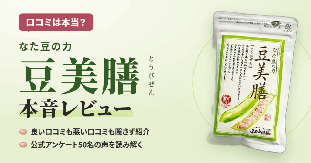 【口コミは本当？】なた豆の力 豆美膳（とうびぜん）の本音レビュー