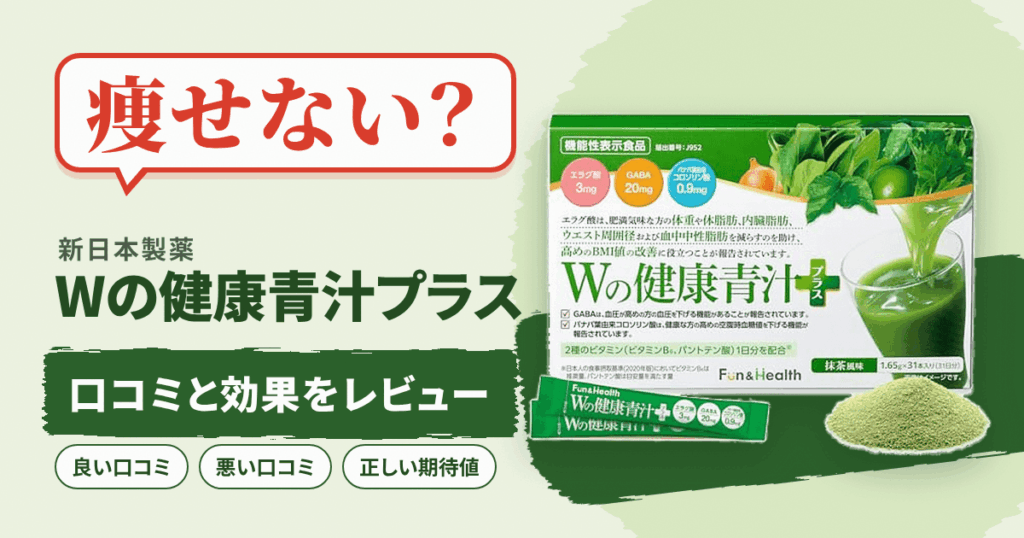 【痩せない？】新日本製薬 Wの健康青汁プラスの口コミと効果をレビュー