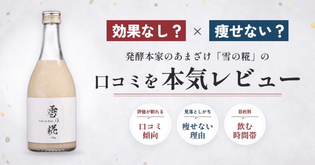 【効果なし？】痩せない？発酵本家のあまざけ 雪の糀の口コミを本気レビュー
