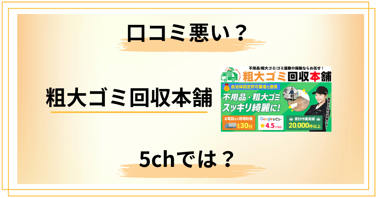 【口コミ悪い?】5chでは?粗大ゴミ回収本舗の評判を正直にレビュー