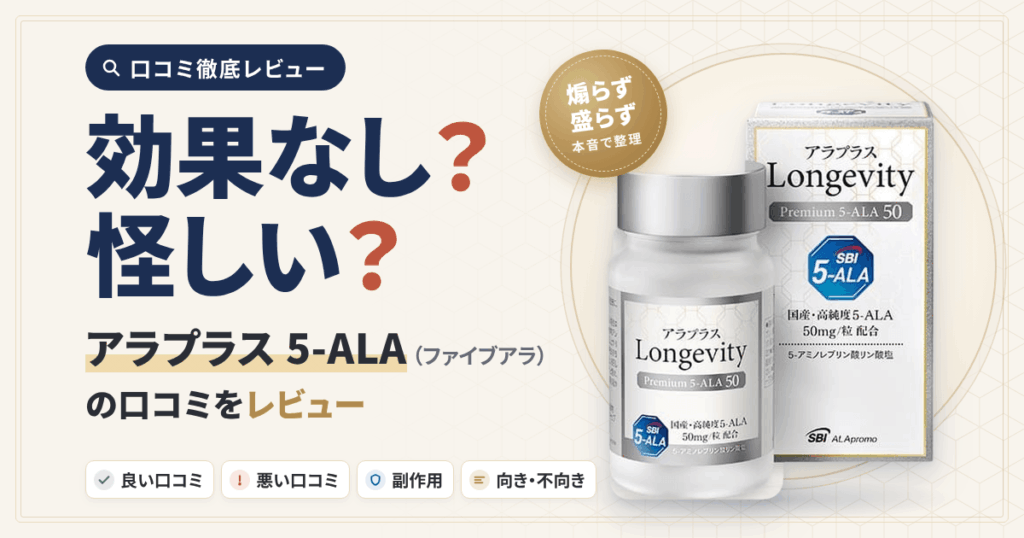 【効果なし？】怪しい？アラプラス 5-ALA（ファイブアラ）の口コミをレビュー