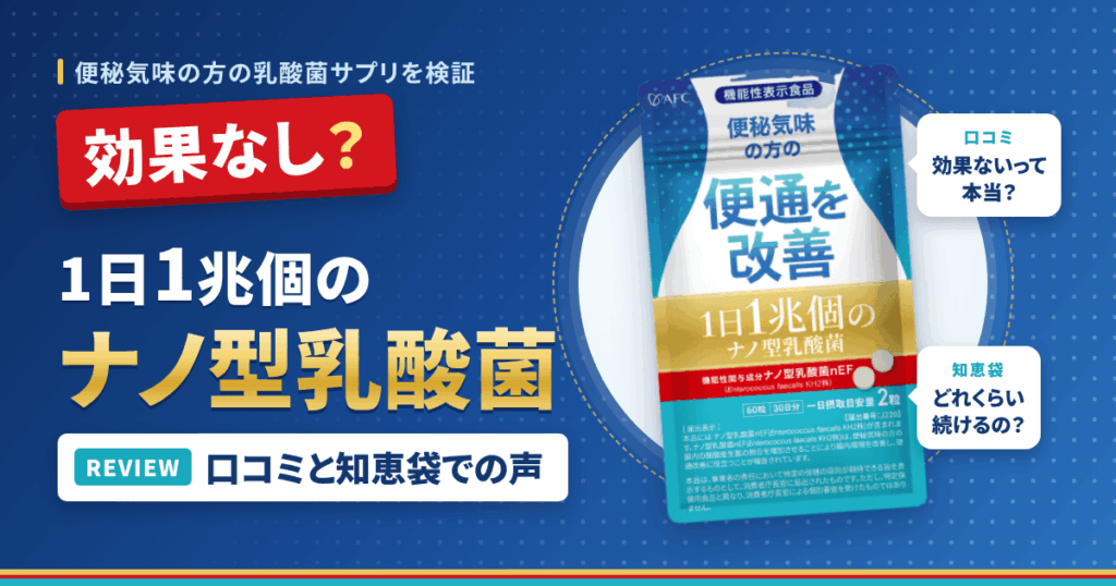 【効果なし？】1日1兆個のナノ型乳酸菌の口コミと知恵袋での声をレビュー