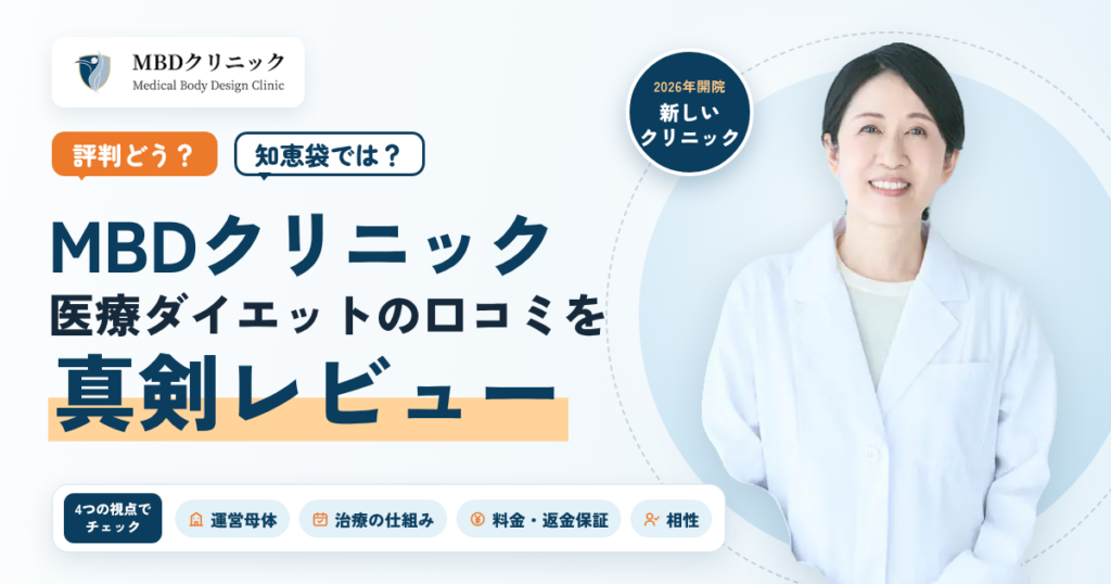 【評判どう？】知恵袋では？MBDクリニック医療ダイエットの口コミを真剣レビュー