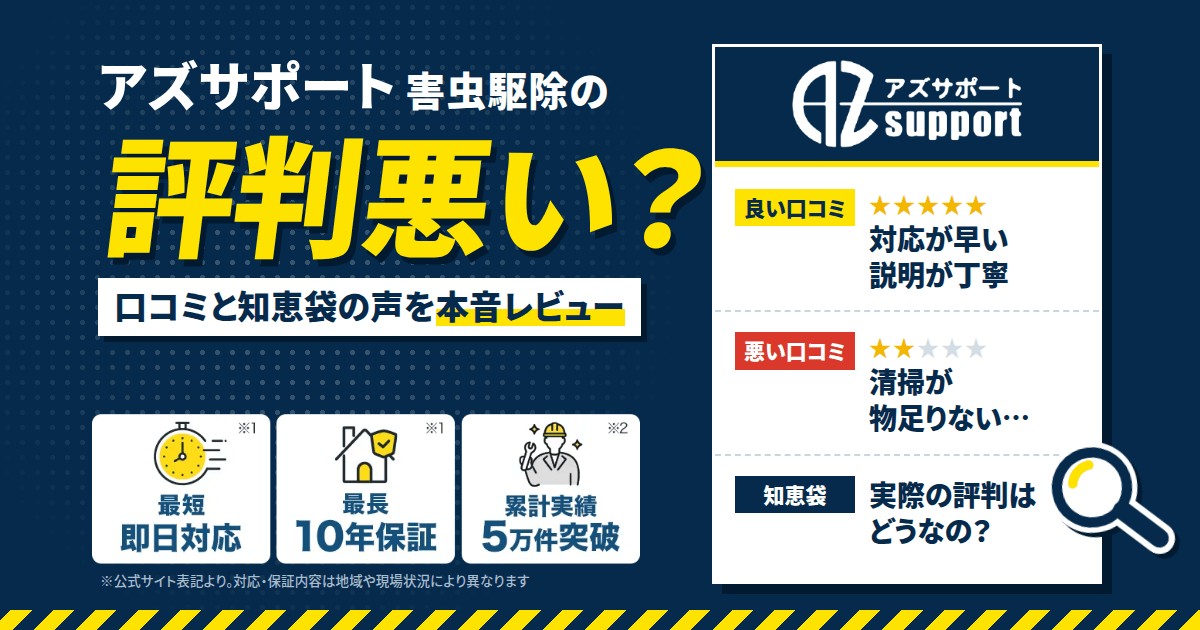 【評判悪い？】アズサポート 害虫駆除の口コミと知恵袋での声をレビュー