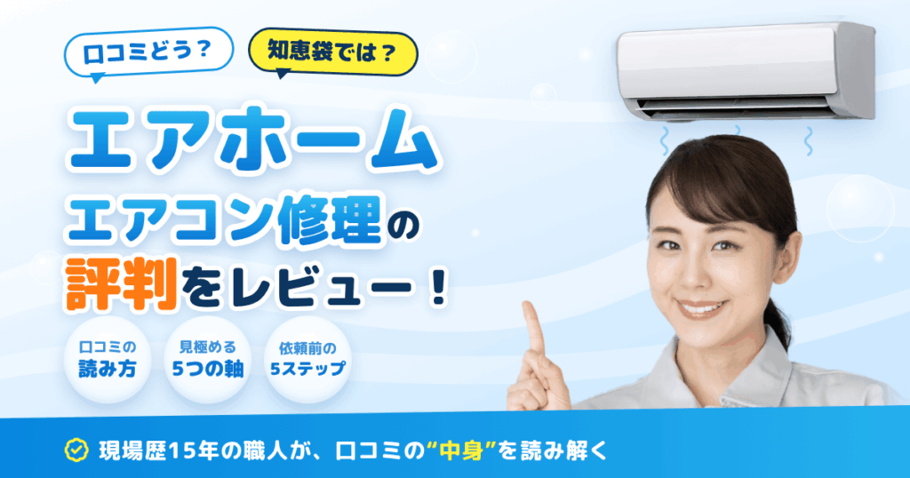 【口コミどう？】知恵袋では？エアホーム エアコン修理の評判をレビュー