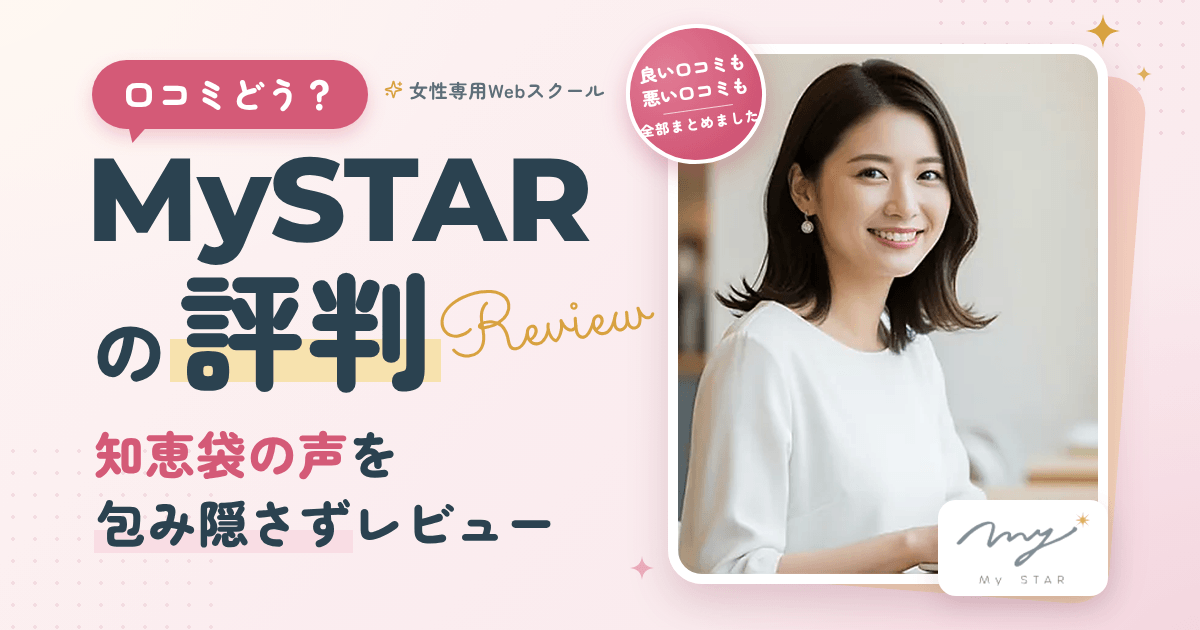 【口コミどう?】MySTARの評判と知恵袋の声を包み隠さずレビュー