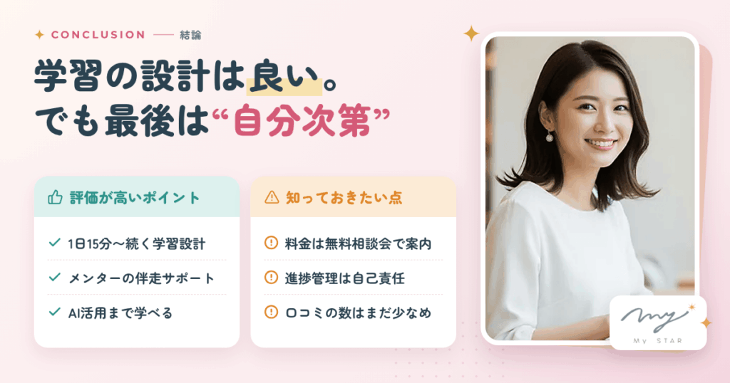 結論:MySTARの評判は「学習の設計は良い、でも"自分次第"」