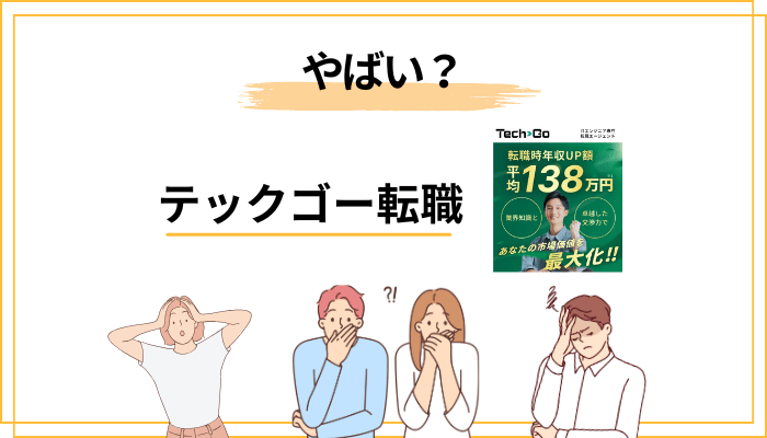 「TechGo 口コミ やばい」の正体を分解する