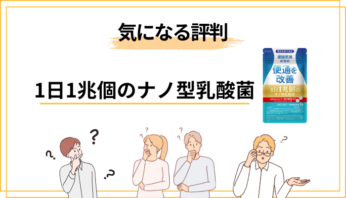なぜ口コミ・評判が気になる?乳酸菌サプリで「損した」記憶