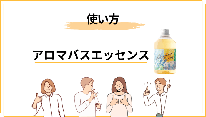 アロマバスエッセンスの使い方と、お湯・湯上がりの印象