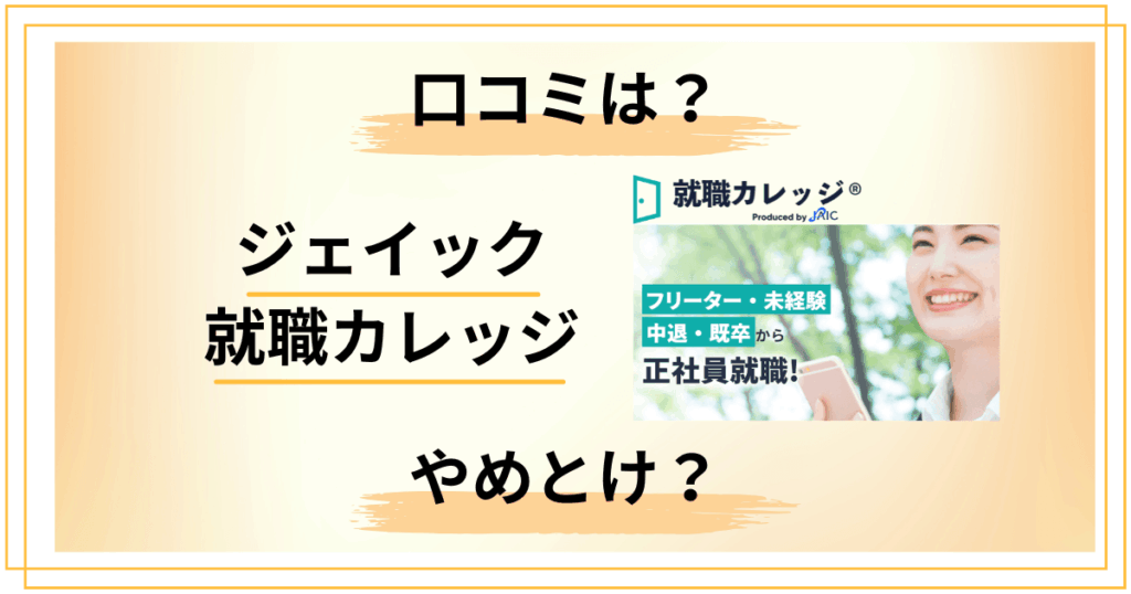 【口コミ検証】やめとけ？ジェイック就職カレッジの評判をまるごとレビュー