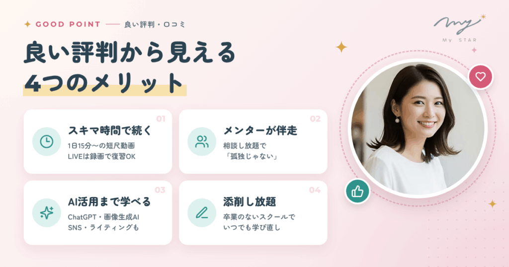 良い評判・口コミから見えるメリット