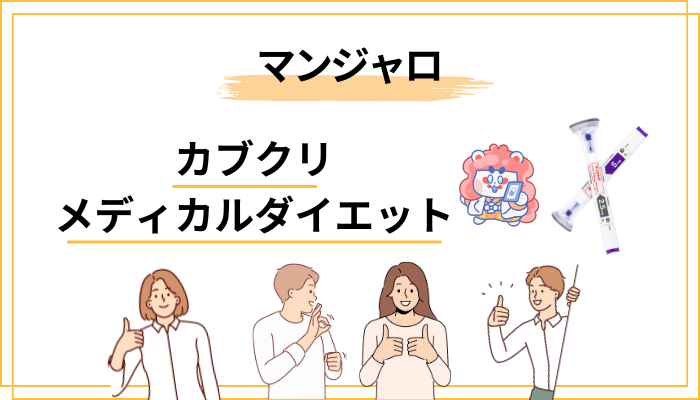 GLP-1・マンジャロとは？カブクリで扱う薬の基礎知識と注意点