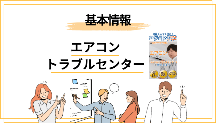 エアコントラブルセンターとは?口コミを見る前に知っておきたい基本情報