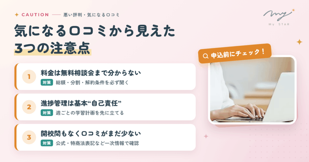MySTARの悪い評判・気になる口コミ(デメリット・注意点)