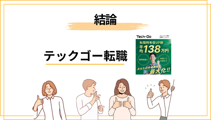 結論:テックゴーの転職評判は「やばい」のか?先に答えを言います