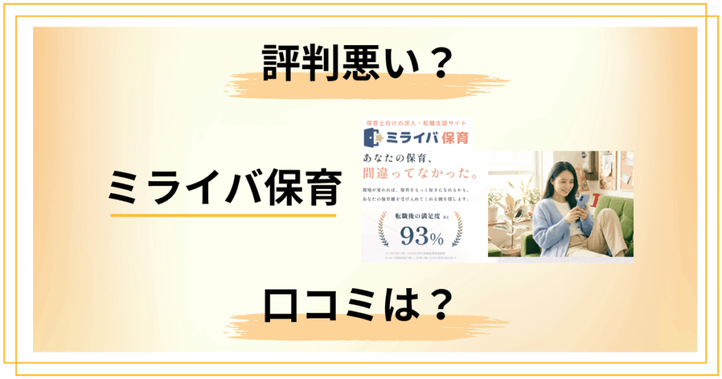 【評判悪い？】知恵袋では？ミライバ保育の口コミを包み隠さずレビュー
