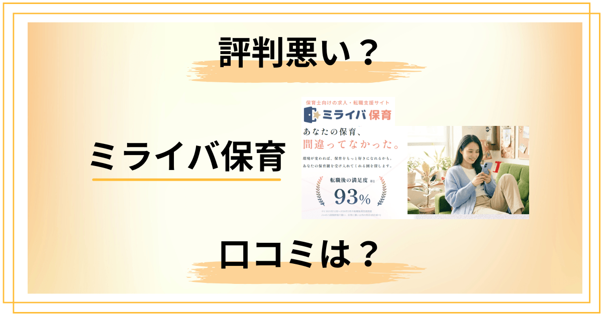 【評判悪い？】知恵袋では？ミライバ保育の口コミを包み隠さずレビュー