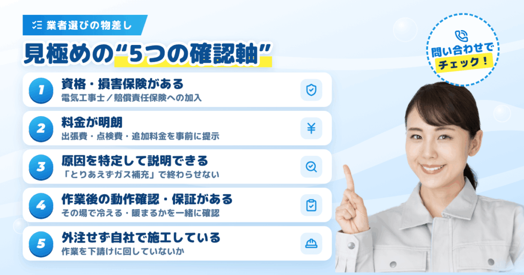 評判の良いエアコン修理業者を見極める5つの確認軸