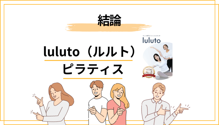 luluto(ルルト)ピラティスの口コミ・評判をひとことで言うと?