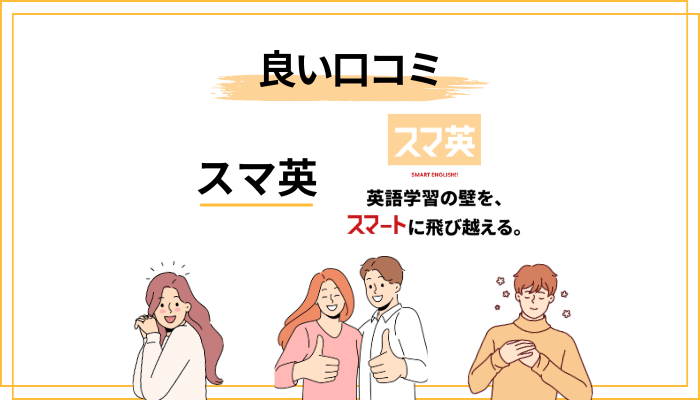 スマ英の良い評判・口コミから見える3つの強み