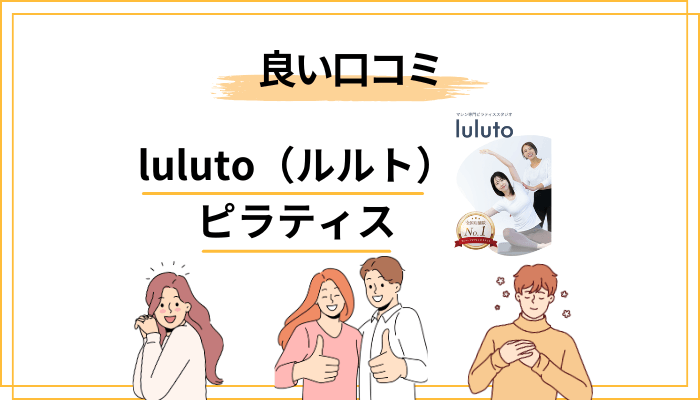 luluto(ルルト)ピラティスの良い口コミ・評判