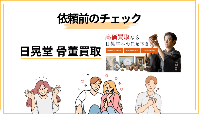 後悔しないために。日晃堂に依頼する前の必須チェック