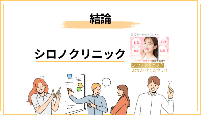 シロノクリニックの口コミ・評判をざっくり総括【まず結論から】