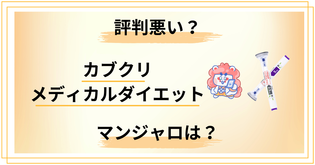 【評判悪い？】マンジャロは？カブクリ メディカルダイエットの口コミをレビュー