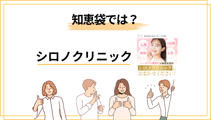 「シロノクリニック 知恵袋」で見かける疑問と本音
