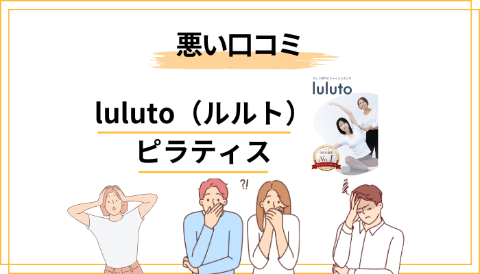ルルトの悪い口コミ・残念な評判と、その正体